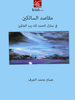 cover image of مقاصد السالكين فى منازل الحمدلله رب العالمين